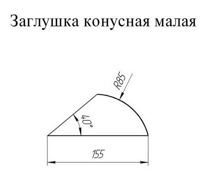 Заглушка конусная для полукруглого малого конька Grand Line Atlas Ral 8004