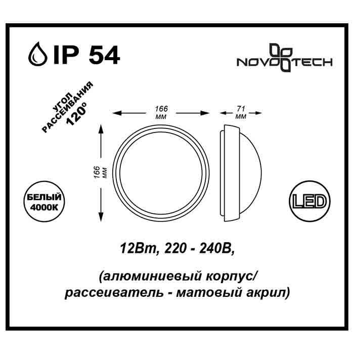 Светильник светодиодный накладной Novotech Opal 357185 серый IP54 12W 220V 
