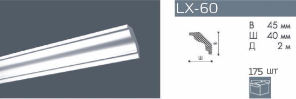 Карниз потолочный из полистирола NMC LX-60 2 м