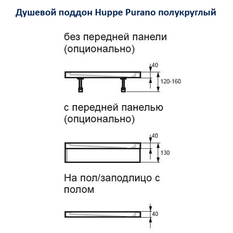 Поддон душевой Huppe Purano 202151.055 полукруглый 900х900х40 мм