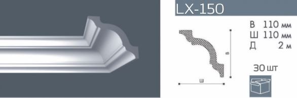Карниз потолочный из полистирола NMC LX-150 2 м
