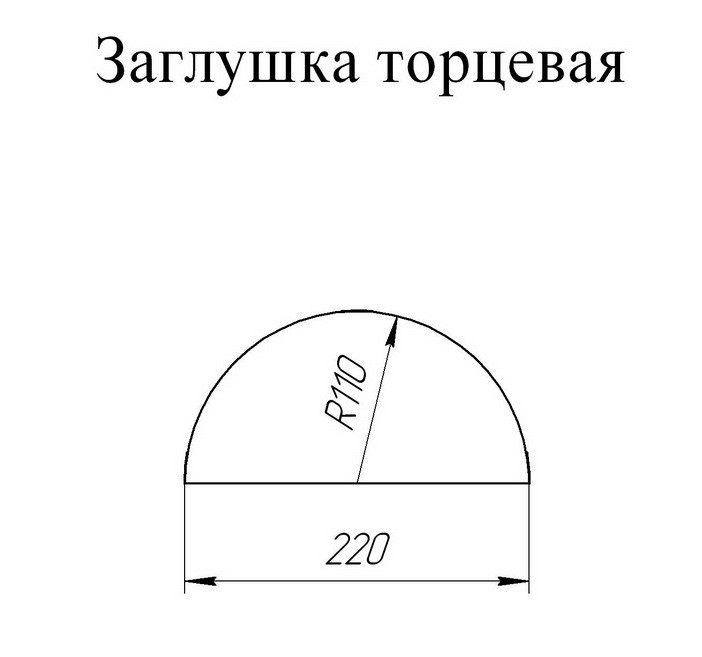 Заглушка торцевая для полукруглого конька Grand Line Atlas Ral 8017