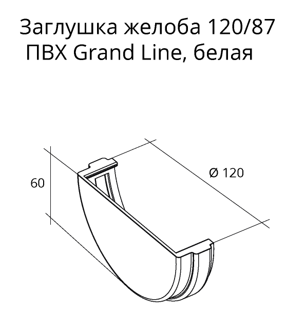 Заглушка желоба Grand Line ПВХ D120/87 мм универсальная коричневая