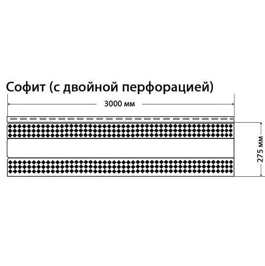 Софит Доломит с двойной перфорацией Корица 3000 мм