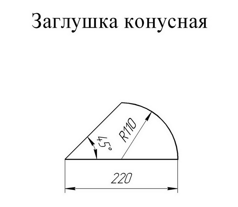 Заглушка конусная для полукруглого конька Grand Line Atlas RR 32