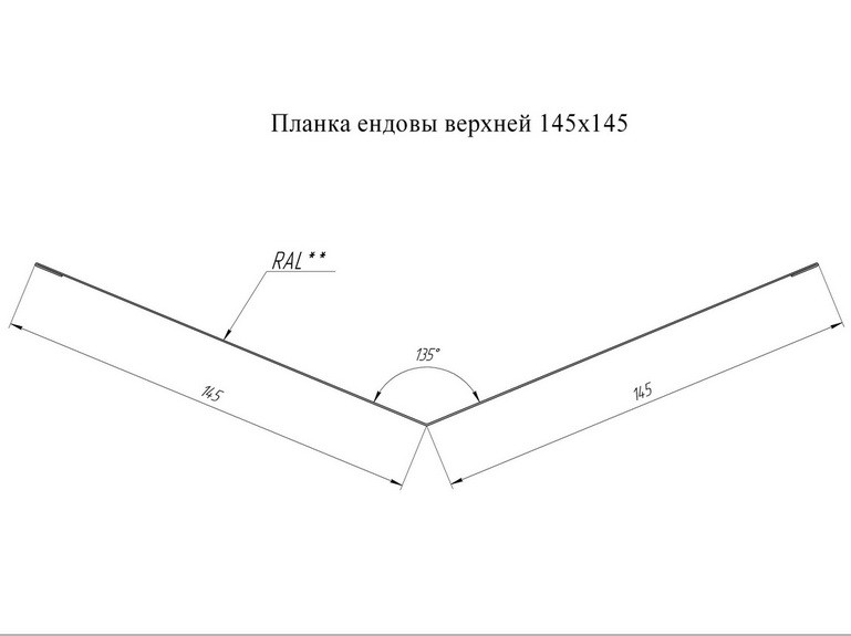 Ендова верхняя Grand Line Quarzit Matt Ral 8017 145х145 мм резка