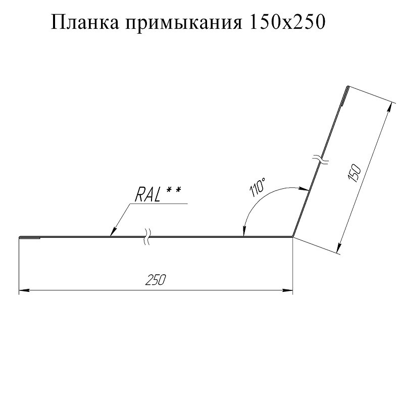 Планка примыкания Grand Line Atlas Ral 6005 250х150 мм резка