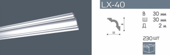 Карниз потолочный из полистирола NMC LX-40 2 м
