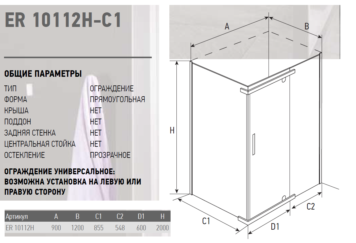 Душевое ограждение Erlit Comfort ER10112H-C1 1200x900x2000 мм