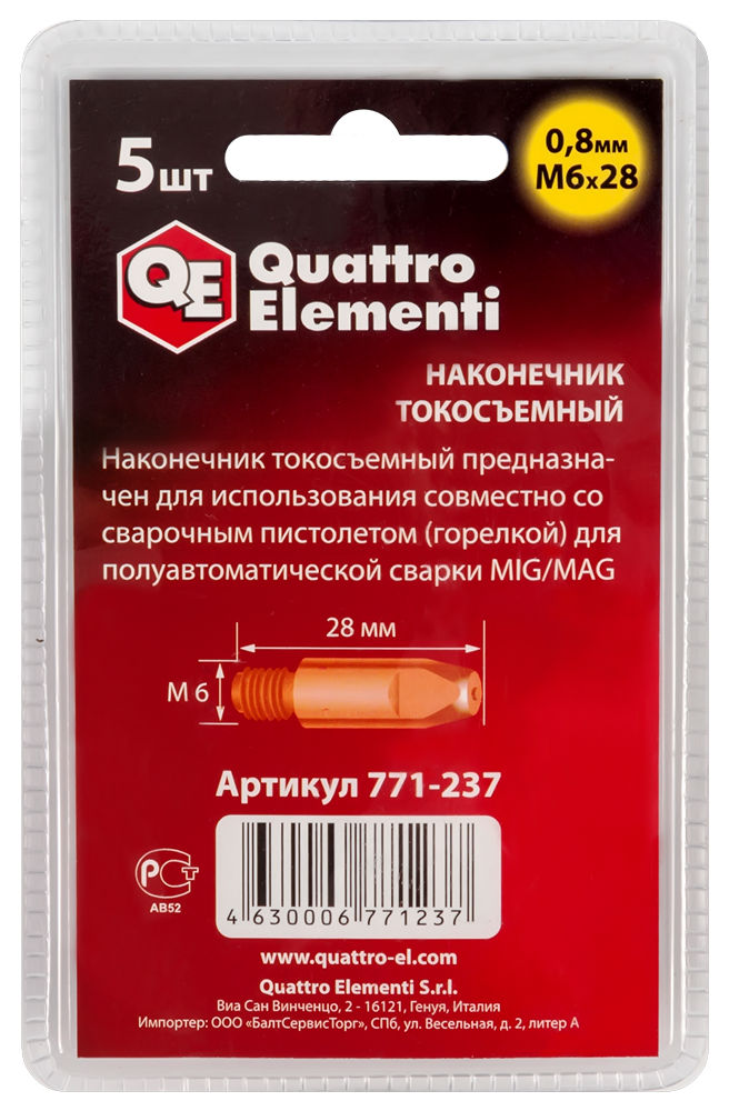 Наконечник токосъемный Quattro Elementi (771-237) 0.8х6х28 мм d0,8 мм (5 шт.)