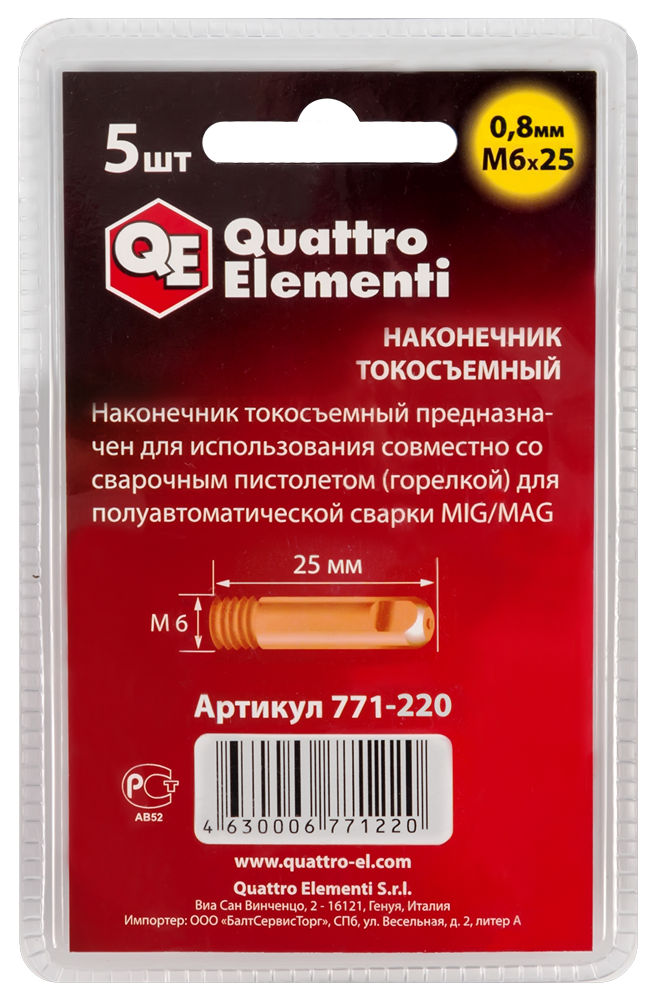 Наконечник токосъемный Quattro Elementi (771-220) 0.8х6х25 мм d0,8 мм (5 шт.)
