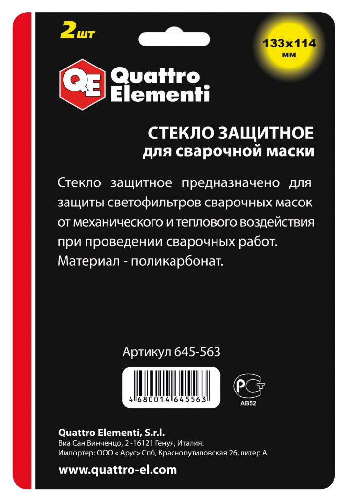 Стекло защитное для сварочной маски Quattro Elementi (645-563) 133х114 мм (2 шт.)