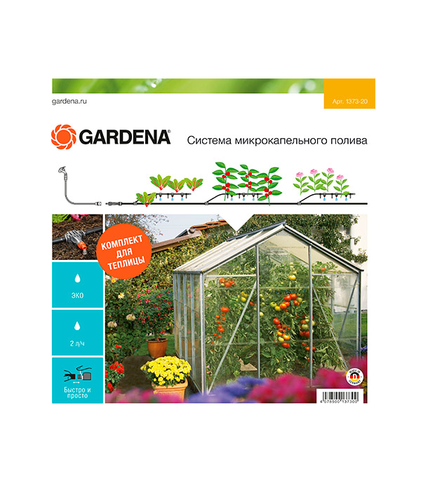 Комплект базовый Gardena для микрокапельного полива в теплице 01373-20
