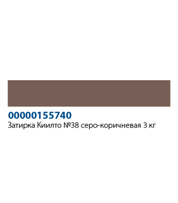 Затирка Kiilto Saumalaasti 038 серо-коричневая 3 кг