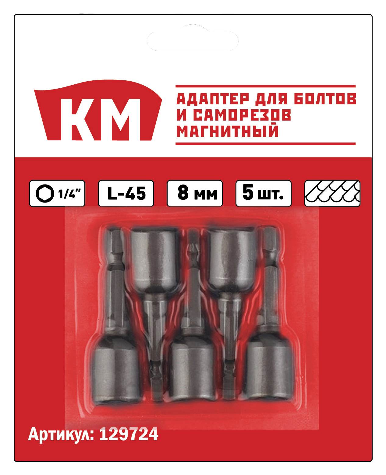 Адаптер для болтов и саморезов КМ / Shaft магнитный d8 мм L45 мм шестигранная головка (5 шт.)