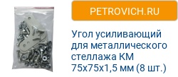 Угол усиливающий для металлического стеллажа км 75x75x1 5 мм